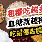 糖尿病友注意：粗糧不是 “越多越好”！吃錯傷黏膜、缺營養，正確搭配看這裡#糖尿病 #高血糖 #血糖 #腎病