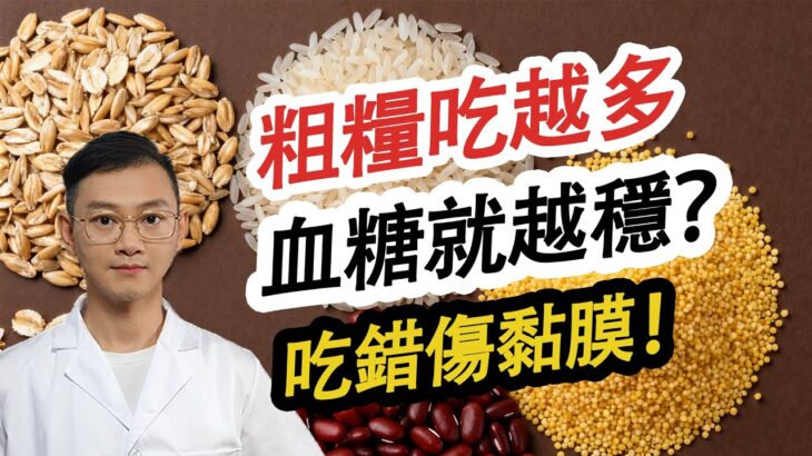 糖尿病友注意：粗糧不是 “越多越好”！吃錯傷黏膜、缺營養，正確搭配看這裡#糖尿病 #高血糖 #血糖 #腎病