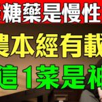 倪海廈：糖尿病不是絕症！《神農本草經》早有記載！停止吃降糖藥！你飯桌上這「一味菜」就是天然胰島素，可惜醫生從不說！