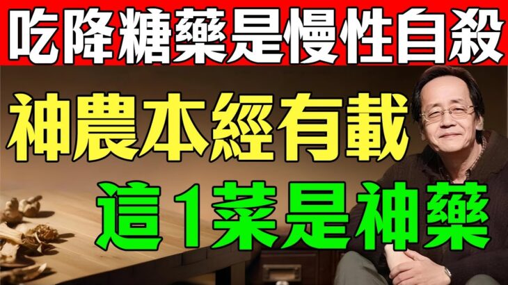 倪海廈：糖尿病不是絕症！《神農本草經》早有記載！停止吃降糖藥！你飯桌上這「一味菜」就是天然胰島素，可惜醫生從不說！