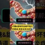 代糖诱发全身慢性炎症 #糖尿病 #糖尿病饮食