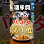 【１位はヘルシーそうなアレだ!?】糖尿病になりやすい最悪のパスタ #健康 #雑学 #開運 #知恵 #医学 #名言