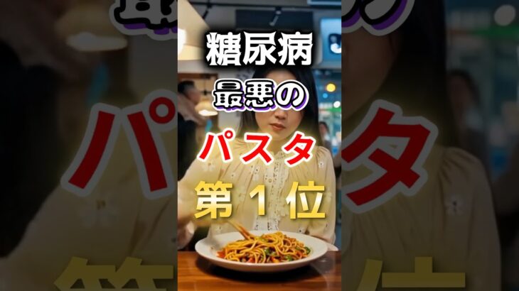 【１位はヘルシーそうなアレだ!?】糖尿病になりやすい最悪のパスタ #健康 #雑学 #開運 #知恵 #医学 #名言