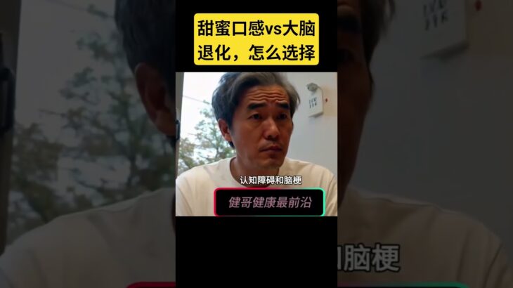 甜蜜的代价 #糖尿病 #糖尿病饮食 #代糖 #脑梗