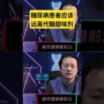 糖尿病人应该远离零度饮料和代糖食品 #糖尿病饮食 #糖尿病