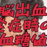 【脳卒中】脳出血時の血糖値【糖尿病】