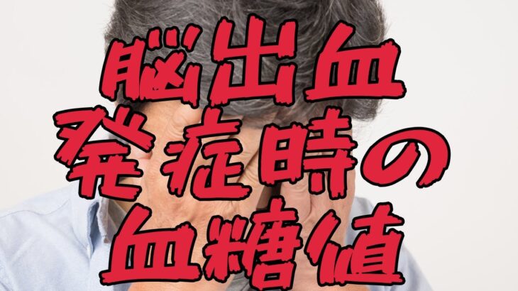 【脳卒中】脳出血時の血糖値【糖尿病】