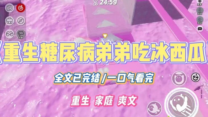 《重生糖尿病弟弟吃冰西瓜》我们家有糖尿病遗传史。可是弟弟却酷爱甜食，尤其是冰冰凉凉的西瓜。#小说 #小说推荐 #故事 #爽文 #大女主 #重生 #复仇