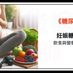 管理妊娠糖尿病：飲食與營養全攻略。