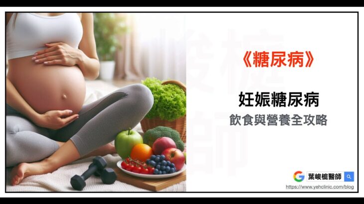 管理妊娠糖尿病：飲食與營養全攻略。