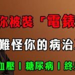 倪海廈揭秘：你身上裝了幾個「電錶」？高血壓、糖尿病，全是他們的陰謀？拆掉它，病就好一半！