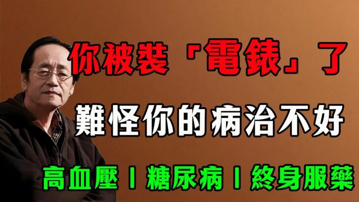 倪海廈揭秘：你身上裝了幾個「電錶」？高血壓、糖尿病，全是他們的陰謀？拆掉它，病就好一半！