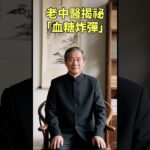 早餐千萬別碰它！比油炸還傷！老中醫揭秘「血糖炸彈」，快告訴家人！ #糖尿病 #血糖 #早餐 #中醫養生 #健康飲食 #預防糖尿病 #高血壓 #養生 #健康 #黃帝內經