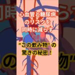心血管と糖尿病のリスクを同時に減らす“この飲み物”の驚きの秘密！