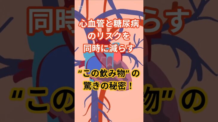心血管と糖尿病のリスクを同時に減らす“この飲み物”の驚きの秘密！