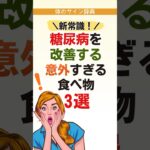 【新常識】えっ…これ食べていいの？糖尿病改善につながる意外な食べ物３選#体のサイン辞典 #健康雑学#糖尿病