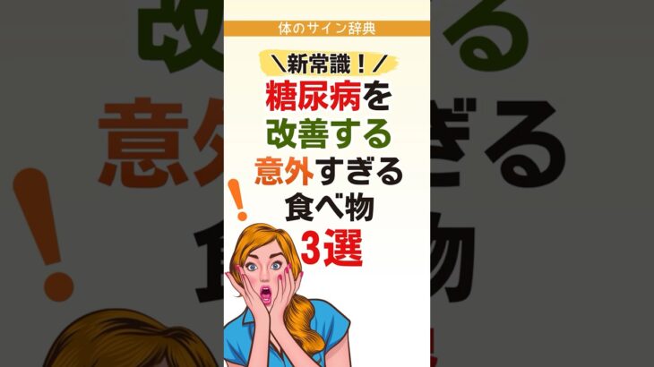 【新常識】えっ…これ食べていいの？糖尿病改善につながる意外な食べ物３選#体のサイン辞典 #健康雑学#糖尿病