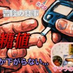 【糖尿病予備軍】「サワラの幽庵焼き」で血糖値測定