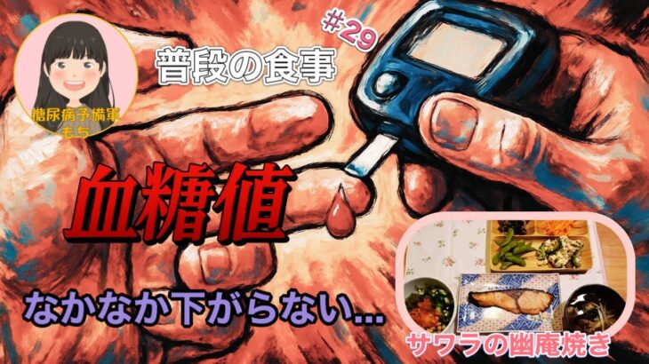 【糖尿病予備軍】「サワラの幽庵焼き」で血糖値測定