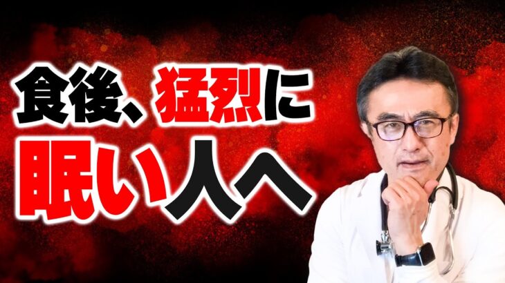 【医師解説】我慢できない食後の眠気は隠れ糖尿病のサインかも？