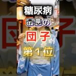 【１位は甘いものじゃない⁉】糖尿病になりやすい最悪の団子 #健康 #雑学 #開運 #知恵 #医学 #名言