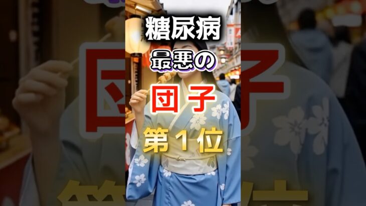 【１位は甘いものじゃない⁉】糖尿病になりやすい最悪の団子 #健康 #雑学 #開運 #知恵 #医学 #名言