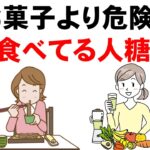 【毎日食べたら糖尿病まっしぐら】お菓子じゃない！？血糖値が上がりやすい最悪の食事