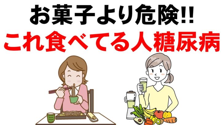 【毎日食べたら糖尿病まっしぐら】お菓子じゃない！？血糖値が上がりやすい最悪の食事