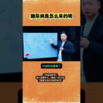 糖尿病是怎么来的呢？#糖尿病 #高血糖 #中医 #中医营养学 #养生 #三高 #倪海厦 #大健康