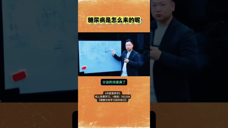糖尿病是怎么来的呢？#糖尿病 #高血糖 #中医 #中医营养学 #养生 #三高 #倪海厦 #大健康