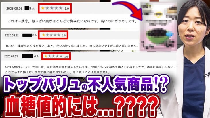 【トップバリュ】糖尿病の人が買ってはいけない!?噂の商品【糖尿病専門クリニック現役医師】