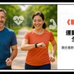 糖尿病運動處方箋全攻略：融合最新國際指引的實踐指南。