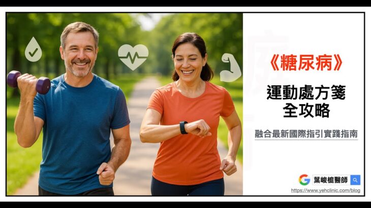 糖尿病運動處方箋全攻略：融合最新國際指引的實踐指南。