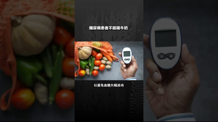 糖尿病患者不能喝牛奶