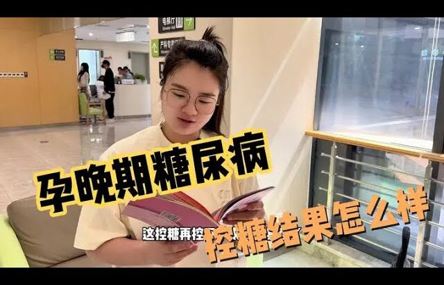 宝妈孕晚期糖尿病严重，控糖一周看看结果如何，看到结果却想哭 #产检 #控糖 #怀孕日记 #孕期vlog