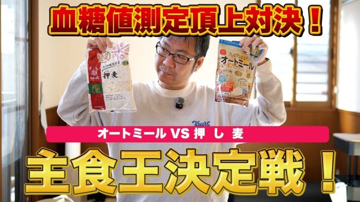 【頂上決戦】オートミール vs 押し麦！主食の王者はどっち？糖尿病患者へ！最強の食物繊維はコレ