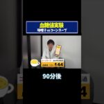 【血糖値実験】味噌汁vsコーンスープ！糖尿病専門ドクターが血糖値の変化を徹底検証！