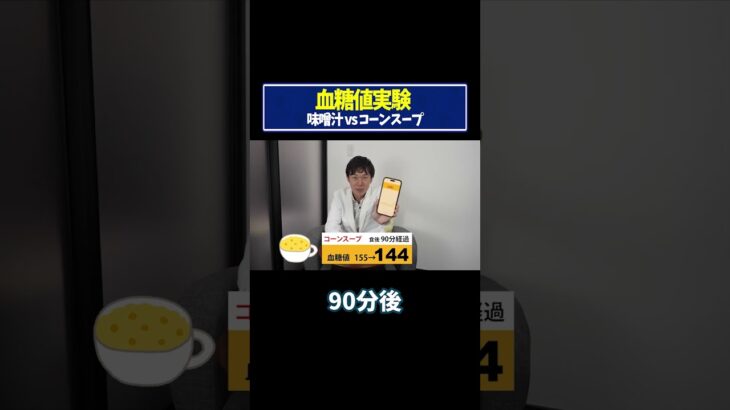 【血糖値実験】味噌汁vsコーンスープ！糖尿病専門ドクターが血糖値の変化を徹底検証！