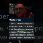 Конор vs Хабиб Обвинения в мошенничестве с NFT! #ufc #mma #мма