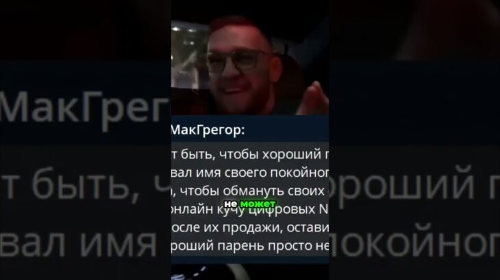 Конор vs Хабиб Обвинения в мошенничестве с NFT! #ufc #mma #мма