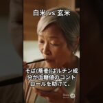 白米 vs 玄米、糖尿病に良いのはどっち?正しい穀物の選び方 #shorts  #やせる