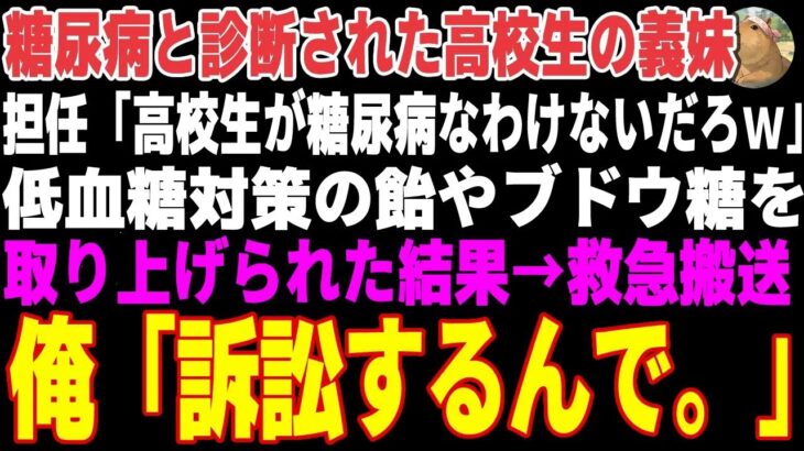 【感動する話】糖尿病の義妹を救急搬送させた教師「訴える？ご自由にw」→医療専門弁護士の俺が訴訟を起こした結果【朗読・スカッと】