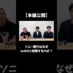 【新作公開】ソニー銀行はなぜweb3に挑戦するのか？#nft #nftmedia #nftビジネス #shorts #ソニー #ソニーピクチャーズエンタテインメント