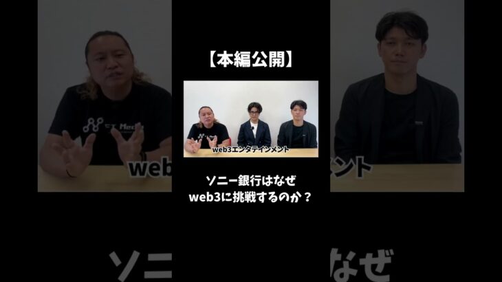 【新作公開】ソニー銀行はなぜweb3に挑戦するのか？#nft #nftmedia #nftビジネス #shorts #ソニー #ソニーピクチャーズエンタテインメント