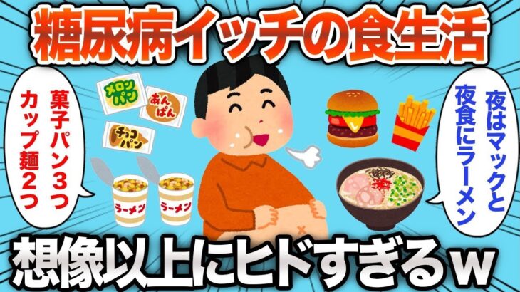 糖尿病の人の食生活があまりにもひどすぎるwww