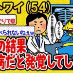 【アホの殿堂】 医者に診てもらった結果、糖尿病だと発覚してしまうwww  【2ch爆笑スレ】