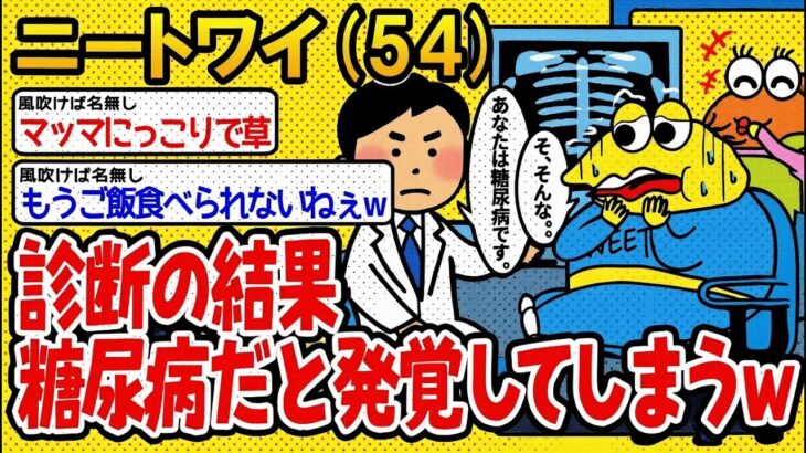 【アホの殿堂】 医者に診てもらった結果、糖尿病だと発覚してしまうwww  【2ch爆笑スレ】