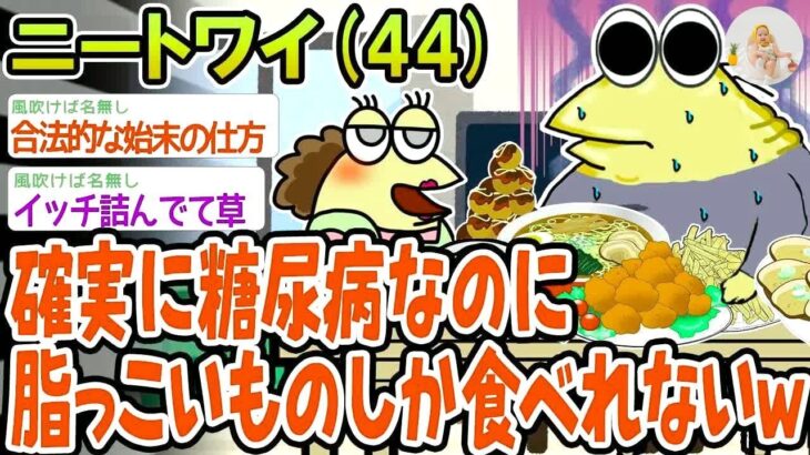 【バカ】確実に糖尿病なのに脂っこいものしか食べれないwww【2ch面白いスレ】▫️