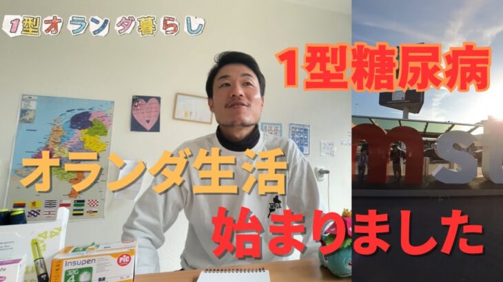 海外生活x1型糖尿病、リアルな生活を発信していきます！！@オランダ移住@1型糖尿病