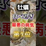 【1位は糖尿病じゃない!?】牡蠣、食べすぎで、最悪の病気に　#健康 #雑学 #開運 #知恵 #医学 #名言